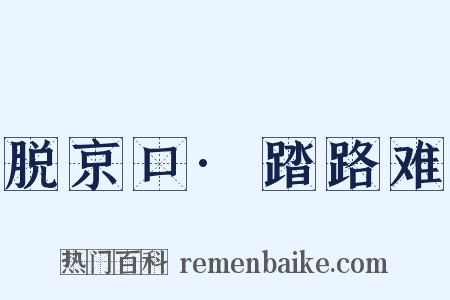 脱京口·踏路难是什么意思的图片